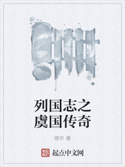 列國志之虞國傳奇