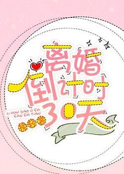 離婚倒計時30天