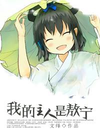 我的主人是敖寧