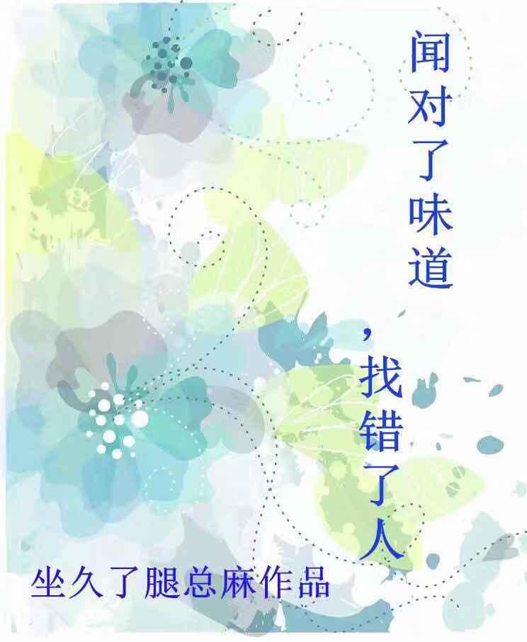 聞對了味道，找錯了人