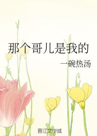 那個哥兒是我的