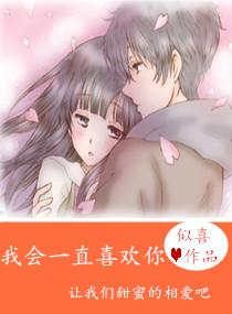 我會一直喜歡你