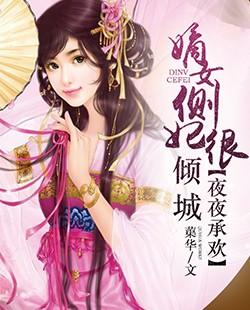 夜夜承歡：嫡女側妃很傾城