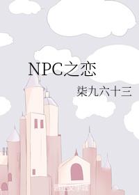 NPC之戀