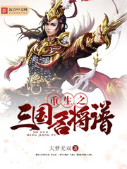 重生之三國名将譜