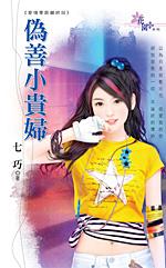 僞善小貴婦（愛情零距離之四）