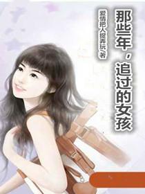 那些年，追過的女孩