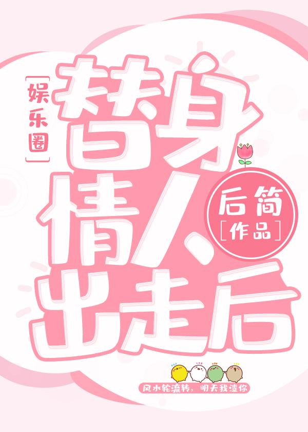 替身情人失憶後