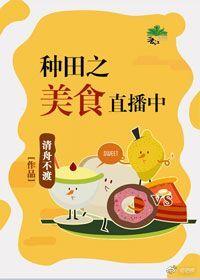 種田之美食直播中