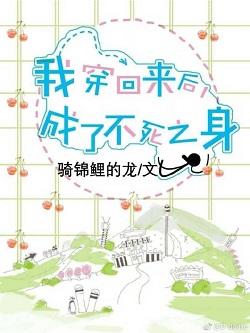 我穿回來後，成了不死之身