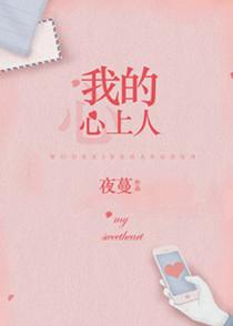 我的心上人