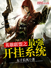 英雄聯盟之最強開挂系統