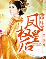 重生：鳳權皇後