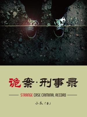 詭案刑事錄
