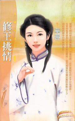 修王挑情