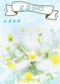 星若燦爛