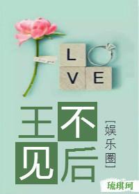 王不見後[娛樂圈]