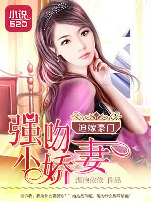 迫嫁豪門：強吻小嬌妻