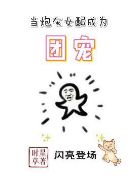 當炮灰女配成為團寵