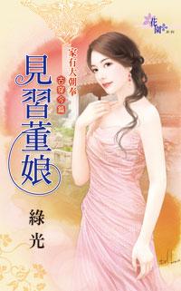 見習董娘（家有大朝奉之古穿今篇之一）