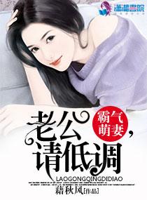 霸氣萌妻：老公，請低調