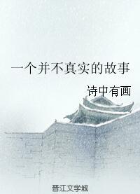 一個并不真實的故事