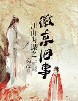 江山為謀之徽京舊事