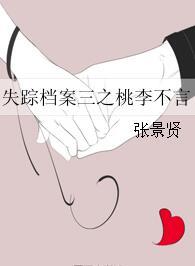 失蹤檔案三之桃李不言