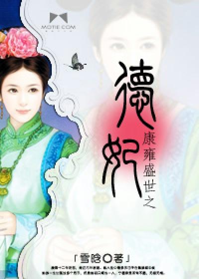 康雍盛世之德妃