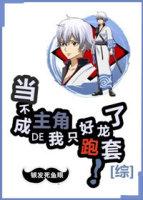 當不成主角的我只好跑龍套了！[綜]