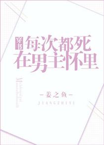 每次都死在男主懷裏[穿書]