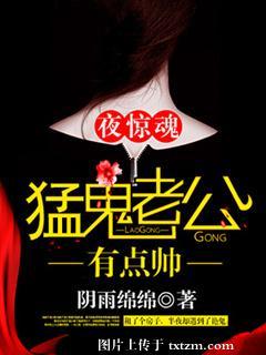夜驚魂，猛鬼老公有點帥