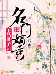 名門嫡秀：上品世子妃