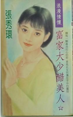 富家大少醋美人