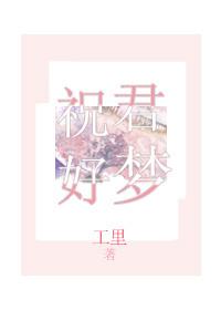 祝君好夢