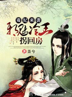 毒妃來襲：邪魅冷王拐回房