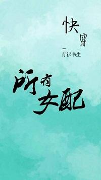 所有女配過一遍