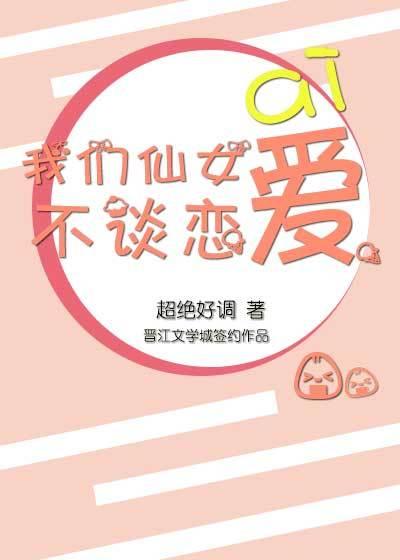 我們仙女不談戀愛