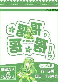 （綜）哥哥，哥哥！