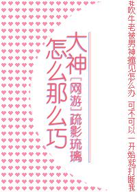 大神怎麽那麽巧[網游]