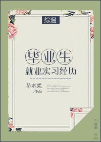 [綜漫]畢業生就業實習經歷