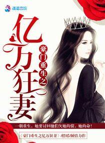 豪門重生之億萬狂妻
