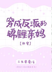 穿成反派的錦鯉親媽[快穿]