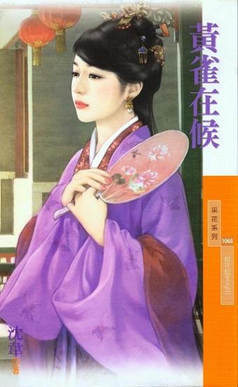 黃雀在候（如花似玉之三）