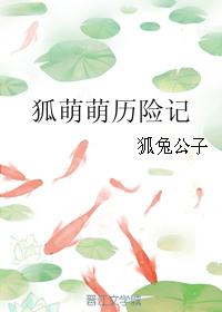 狐萌萌歷險記