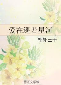 愛在遙若星河
