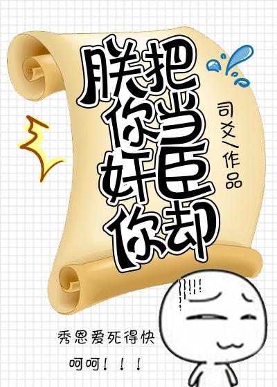 朕把你當奸臣你卻