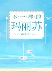 不一樣的瑪麗蘇