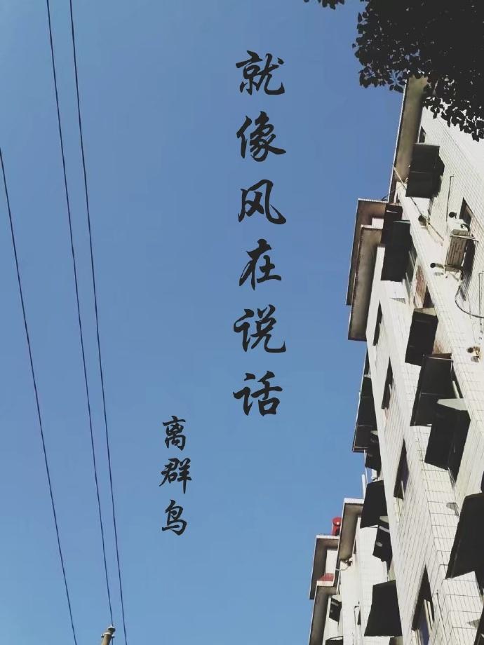 就像風在說話