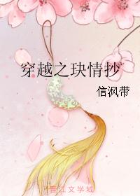 穿越之玦情抄